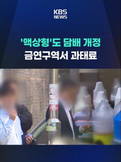 액상형 전자담배는 법률상 '담배'가 아니란 이유로 각종 규제를 피해 왔는데요. 앞으로는 궐련형 담배처럼 금연 구역 등을 준수해야 합니다. #전자담배#금연구역#액상형#과태료#KBS#KBSNEWS