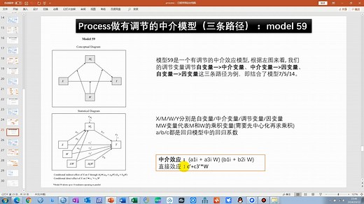 手把手教你spss process model 59：有调节的中介（三条路径）
