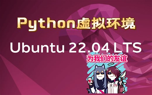 负基础也能上手Linux系统：python版本管理、虚拟环境配置