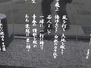 伊藤久男モニュメント・全国高等学校野球大会の歌「栄冠は君に輝く」