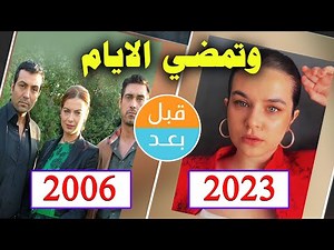 أبطال مسلسل وتمضي الأيام (2006) بعد 17 سنة قبل و بعد Kaybolan Yıllar before and after 17 years