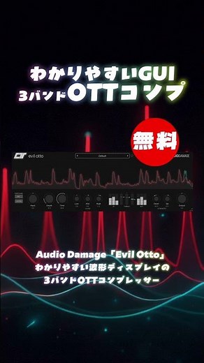 【無料】わかりやすい波形ディスプレイの3バンドOTTコンプレッサーAudio Damage「Evil Otto」無償配布！(Plugin Demo)