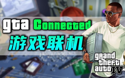 【3分钟学会】GTA4如何在2022年联机？ -  GTA Connected 平台