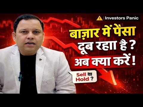 बाजार में पैसा डूब रहा है अब क्या करे इनवेस्टर्स ?