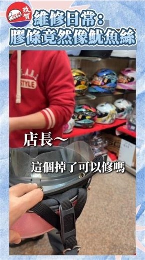 【維修日常】安全帽膠條掉了只能買新的？玖賀店長：賺錢很辛苦！教你一招免費擋風擋雨！