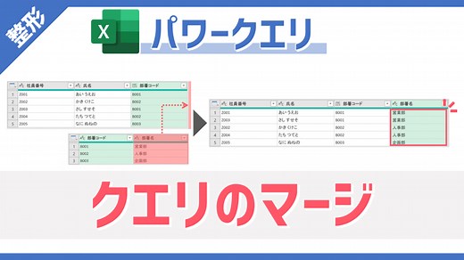 【パワークエリ】別表の列データの転記を自動化できる「クエリのマージ」・「マージ」の使い方 | Excelを制する者は人生を制す