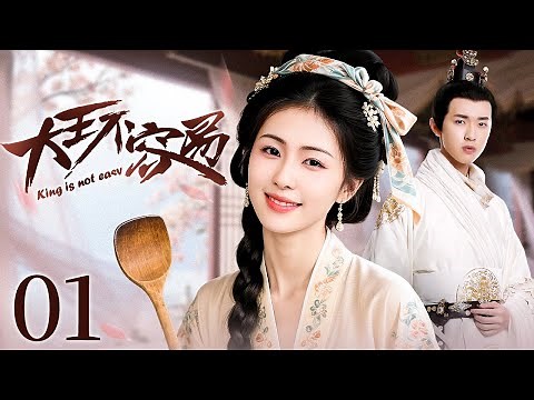 大王不容易 完整版 EP01 | 刁蛮俏厨娘白鹿追爱帅气侍卫，却得冷面君王一见倾心💗 | 白鹿 张逸杰 赵弈钦 | 高分古装剧 | 欢娱影视