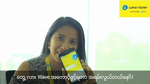 Wave အေကာင့္ဖြင့္ရတာ အရမ္းလြယ္တယ္ေနာ္! ဒီဗီဒီယိုေလးထဲမွာ Wave Money မွ မသဇင္က Wave Money App ဘယ္လို Download ရယူ ရမလဲ။ Wave အေကာင့္ ဘယ္လိုအေကာင့္ဖြင့္ရမလဲဆိုတာကို တစ္ဆင့္ခ်င္းဆီ ရွင္းျပေပးထားပါတယ္။ Wave Money App အား ေဖာ္ျပပါ Link မွ တစ္ဆင့္ Download ရယူလိုက္ျပီး Wave အေကာင့္ဖြင့္လိုက္ပါ။ Link: http://bit.ly/wavefbplay | Wave Money