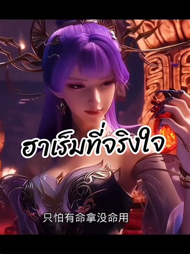 ฮาเร็มที่จริงใจ ต้องยังงี้สิเจ๊เทียนฉง