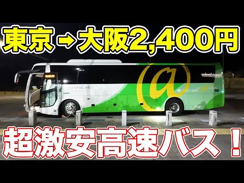 【超激安】東京から大阪まで2,400円！夜行バスを可能な限り安く乗ってみた。