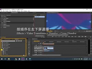 【操作示範】Cross Dissolve 過場效果 (Video Transition) 操作