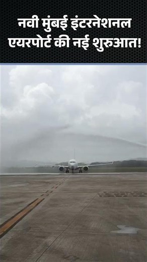 Navi Mumbai International Airport Begins Operations! | #NMIA #bjp