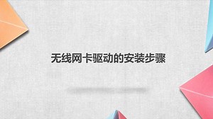无线网卡驱动的安装步骤