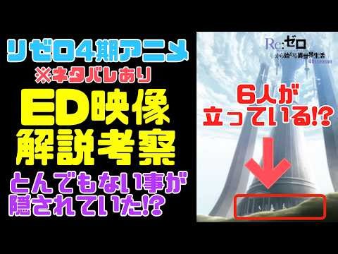 リゼロ4期アニメED映像のネタバレ解説考察！監視塔の下に6人が立っている！？ #リゼロ #rezero