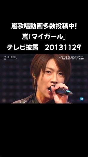 嵐歌唱動画多数投稿中! #嵐 #大野智 #櫻井翔 #二宮和也 #松本潤 #相葉雅紀 マイガール