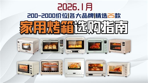 【烤箱怎么选？！】2026年1月最新高性价比家用烤箱选购指南，烤箱选购要点 25款热门烤箱推荐：美的、苏泊尔、长帝、海氏、柏翠、松下等烤箱推荐，看完再买不踩坑！