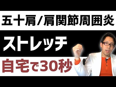 【四十肩・五十肩】自宅で30秒 毎日続けたい2つの必須ストレッチ【肩関節周囲炎】