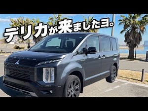 デリカD5 シャモニーが納車されて・・・