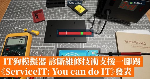 IT狗模擬器 診斷維修技術支援一腳踢《ServiceIT: You can do IT》發表