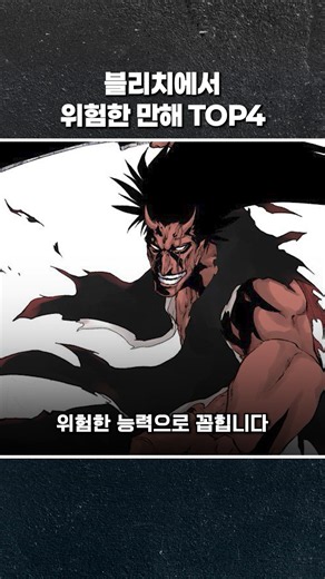 The 4 Most Dangerous Bankai in Bleach