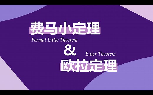 数论入门：欧拉定理与费马小定理（用完系和缩系证明，以及数学归纳法）