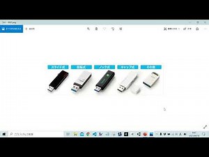 Windows10：USBメモリの差し込みと取り外し方法