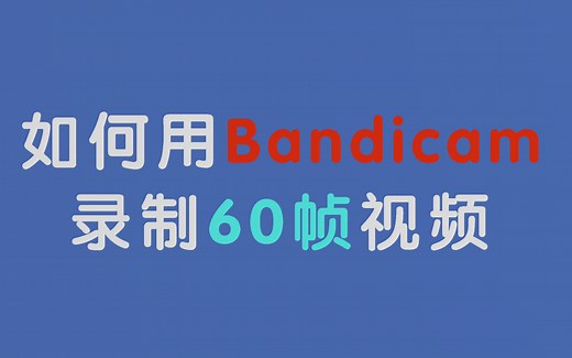 一图流，如何用Bandicam录制60帧视频
