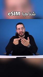 149K views · 2.1K reactions | شناهيا لــ eSIM | Chouaib Reviews | Facebook