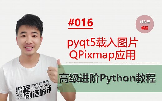 Python高级进阶教程016期 pyqt5载入图片QPixmap应用