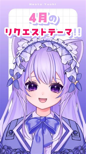 【 30日後に新衣装でJKデビューする中学生VTuber 24日目 】4月のリクエストテーマ【 #vtuber 】中学生VTuber 猫音ゆち