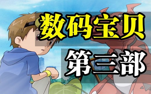 《数码宝贝》驯兽师之王，一口气看完！最帅究极体！