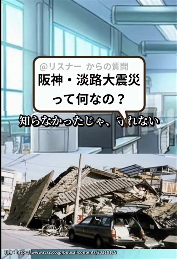 阪神・淡路大震災から学ぶ防災の知識