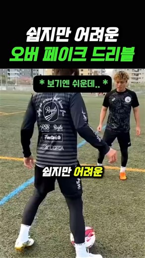 페이크 드리블을 배워보자 #축구
