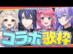 【歌枠】にじさんじの皆さんと歌う【長尾景/町田ちま/倉持めると/星導ショウにじさんじ】