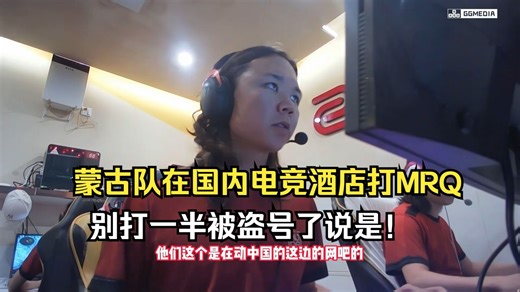 马西西和Mo难绷蒙古队是在中国的电竞酒店打MRQ，别打一半被盗号了！顺便推荐了一下CSBOY陪玩店，西西在里面当金色传说