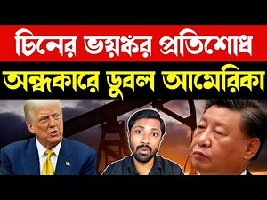 আমেরিকার পতন শুরু | USA vs China War | Geopolitics & Military Analysis | Viral News Bangla