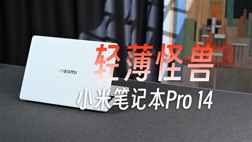 【评说】Xiaomi Book Pro 14，高端、轻薄、极致且怪兽