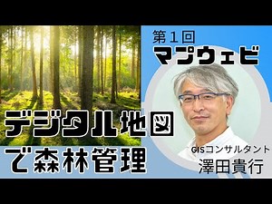 マプウェビ第1回「デジタル地図で森林管理」