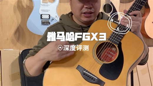 4分钟深度评测雅马哈FGX3全单吉他到底值不值得入