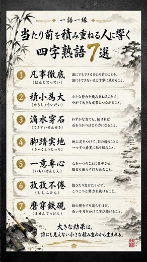 当たり前を積み重ねる人に響く四字熟語7選