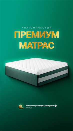 Матрасы | Топперы | Подушки on Instagram: "@topper_uz da siz 3 xil turdagi sifatli matraslarni xarid qilishingiz mumkin: 🛏 Ortopedik, bezprujinli va anatomik — eng so‘nggi trenddagi modellardan! Keling, ularning farqini qisqacha tushuntirib o‘taman: ✅ Ortopedik matras — prujinali va biroz qattiqroq bo‘lib, byudjet varianti hisoblanadi. Belni yaxshi qo‘llab-quvvatlaydi va uzoq xizmat qiladi. 💎 Bezprujinli matras — bu esa premium toifa. Eng katta afzalligi — og‘irlik cheklovsiz, ya’ni har qanday