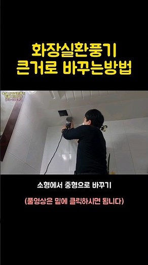 화장실천장뚫고 욕실환풍기설치방법 #힘펠 #HIMPLE
