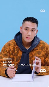 AKLOがこだわりのリリックノートを紹介！ 「AKLOの人生に欠かせない10のアイテム | 10 Essentials 」全編は、GQ JAPAN公式YouTubeで✓ #AKLO @aklovision | GQ JAPAN