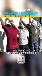 One Indian was deported every six hours from the US in 2024 2024年每6小时就有一名印度人被美国驱逐出境 被驱逐出境印度人数量3年暴增400% #每6小时就有一名印度人被美国驱逐出境 #被美驱逐出境印度人数量3年暴增4倍多 #2024年每6小时就有一名印度人被美国驱逐出境 #美国移民政策 #印度移民美国 | People's Daily,Overseas