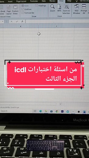 أسئلة اختبارات ICDL الجزء الثالث: شرح تفصيلي