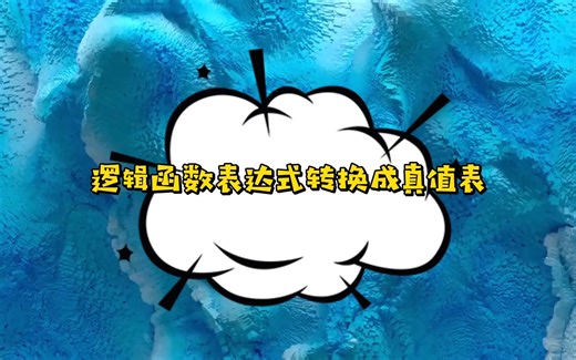 01逻辑函数表达式转换成真值表的仿真