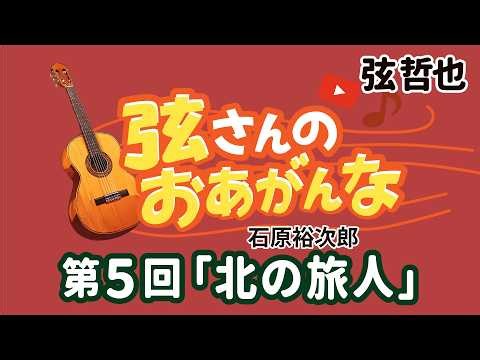 カラオケ史に残る名曲！『北の旅人』の誕生物語！