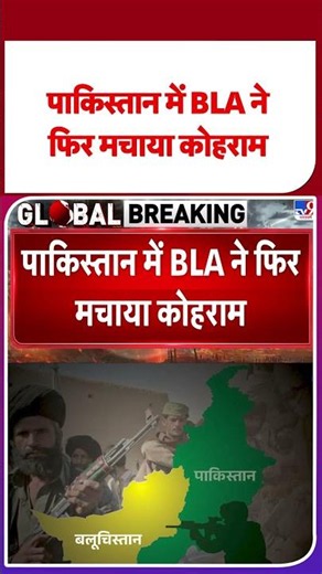 Balochistan Attack: पाकिस्तान में BLA ने फिर मचाया कोहराम | #tv9d #shorts #ytshorts #pakistannews