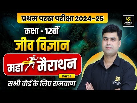 Class 12 Biology Maha Marathon P-1🔥प्रथम परख 2024-25 | All Chapters Revision | Krishnakant Sir