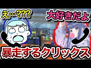 配信中に通話してきたクリックスの様子がおかしくて動揺するスキマ【スキマ切り抜き】【配信切り抜き】【スプラトゥーン3】